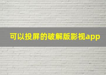 可以投屏的破解版影视app