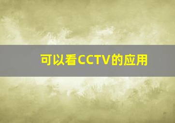 可以看CCTV的应用