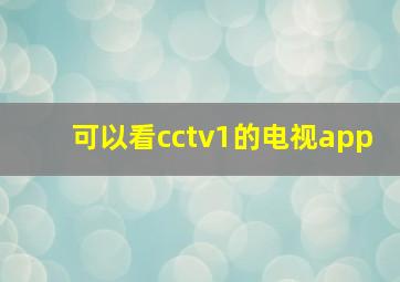 可以看cctv1的电视app