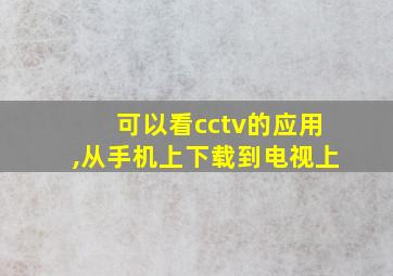 可以看cctv的应用,从手机上下载到电视上