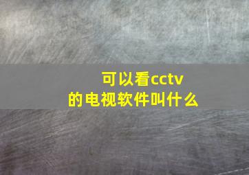 可以看cctv的电视软件叫什么