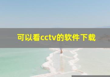 可以看cctv的软件下载