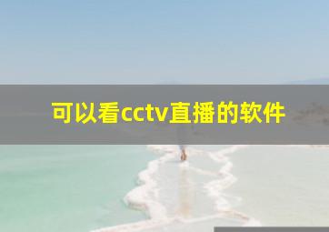 可以看cctv直播的软件