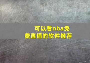 可以看nba免费直播的软件推荐