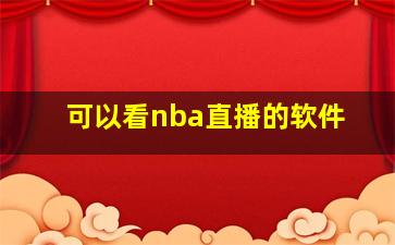 可以看nba直播的软件