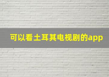 可以看土耳其电视剧的app