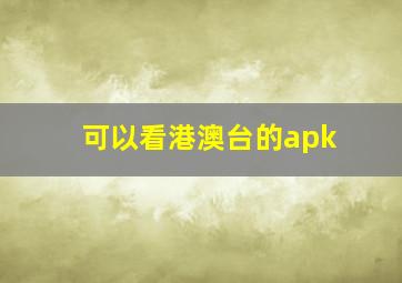 可以看港澳台的apk