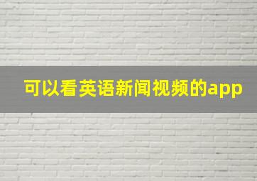 可以看英语新闻视频的app