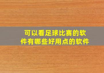 可以看足球比赛的软件有哪些好用点的软件