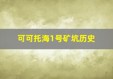 可可托海1号矿坑历史