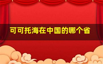 可可托海在中国的哪个省