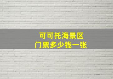 可可托海景区门票多少钱一张