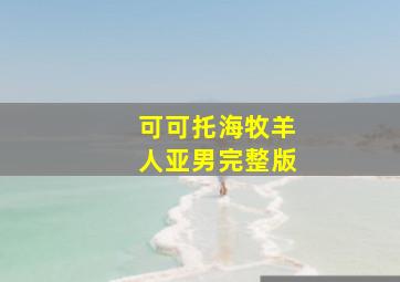 可可托海牧羊人亚男完整版