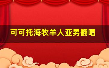 可可托海牧羊人亚男翻唱