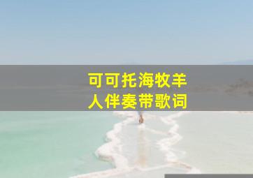 可可托海牧羊人伴奏带歌词