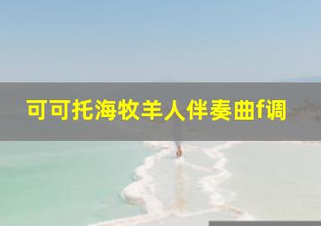 可可托海牧羊人伴奏曲f调