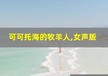 可可托海的牧羊人,女声版