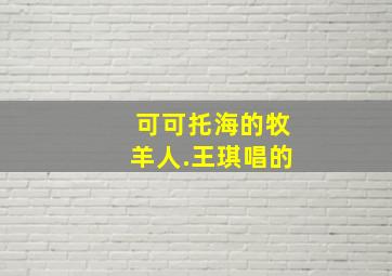 可可托海的牧羊人.王琪唱的