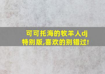 可可托海的牧羊人dj特别版,喜欢的别错过!