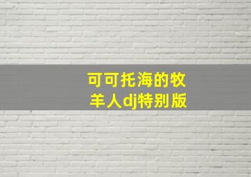 可可托海的牧羊人dj特别版