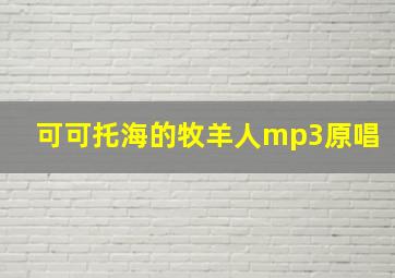 可可托海的牧羊人mp3原唱