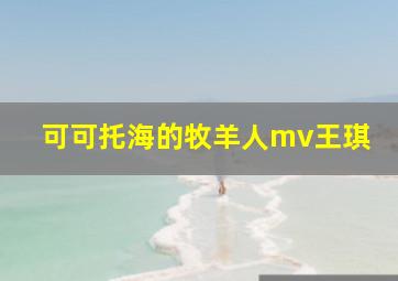 可可托海的牧羊人mv王琪