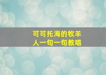 可可托海的牧羊人一句一句教唱