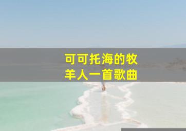 可可托海的牧羊人一首歌曲