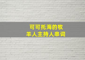 可可托海的牧羊人主持人串词