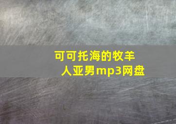 可可托海的牧羊人亚男mp3网盘