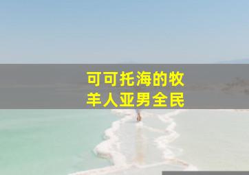 可可托海的牧羊人亚男全民