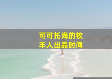 可可托海的牧羊人出品时间