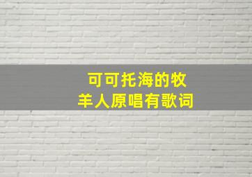 可可托海的牧羊人原唱有歌词