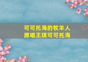 可可托海的牧羊人原唱王琪可可托海