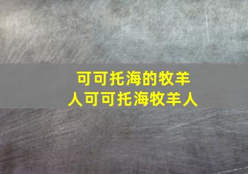 可可托海的牧羊人可可托海牧羊人