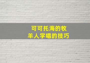 可可托海的牧羊人学唱的技巧