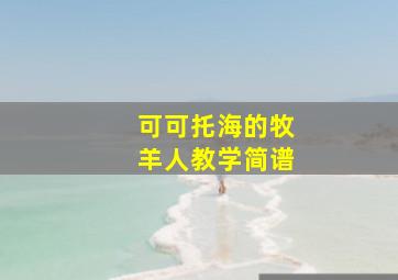 可可托海的牧羊人教学简谱