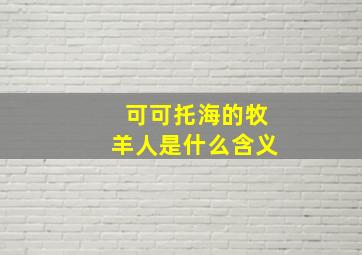 可可托海的牧羊人是什么含义