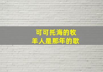 可可托海的牧羊人是那年的歌