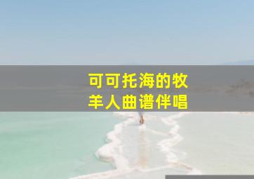 可可托海的牧羊人曲谱伴唱