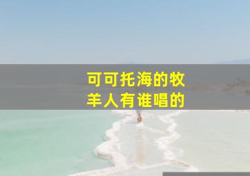 可可托海的牧羊人有谁唱的