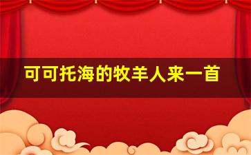 可可托海的牧羊人来一首