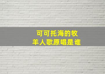 可可托海的牧羊人歌原唱是谁