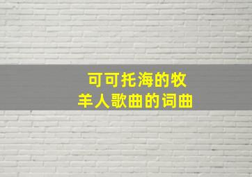 可可托海的牧羊人歌曲的词曲