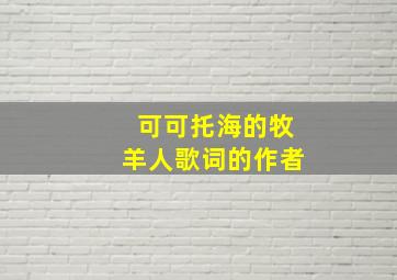 可可托海的牧羊人歌词的作者