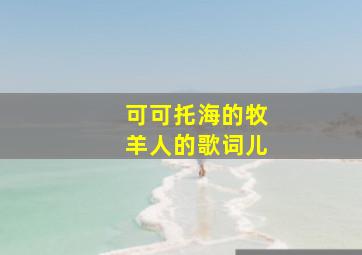 可可托海的牧羊人的歌词儿