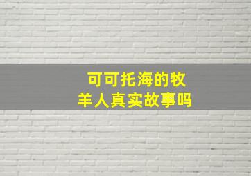 可可托海的牧羊人真实故事吗