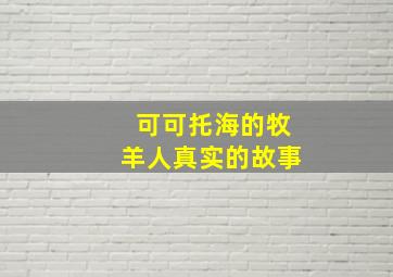 可可托海的牧羊人真实的故事