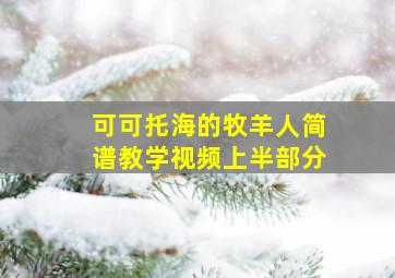 可可托海的牧羊人简谱教学视频上半部分