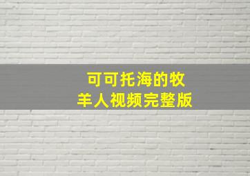 可可托海的牧羊人视频完整版